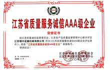 無(wú)錫公司獲得《江蘇省質(zhì)量服務(wù)誠(chéng)信AAA級(jí)企業(yè)》
